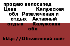 продаю велосипед TREK › Цена ­ 5 000 - Калужская обл. Развлечения и отдых » Активный отдых   . Калужская обл.